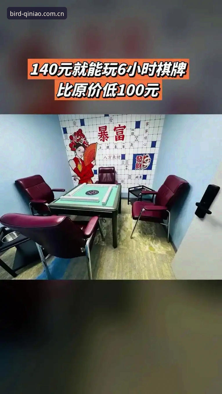 小鸟棋牌靠谱吗？老用户三年体验详解