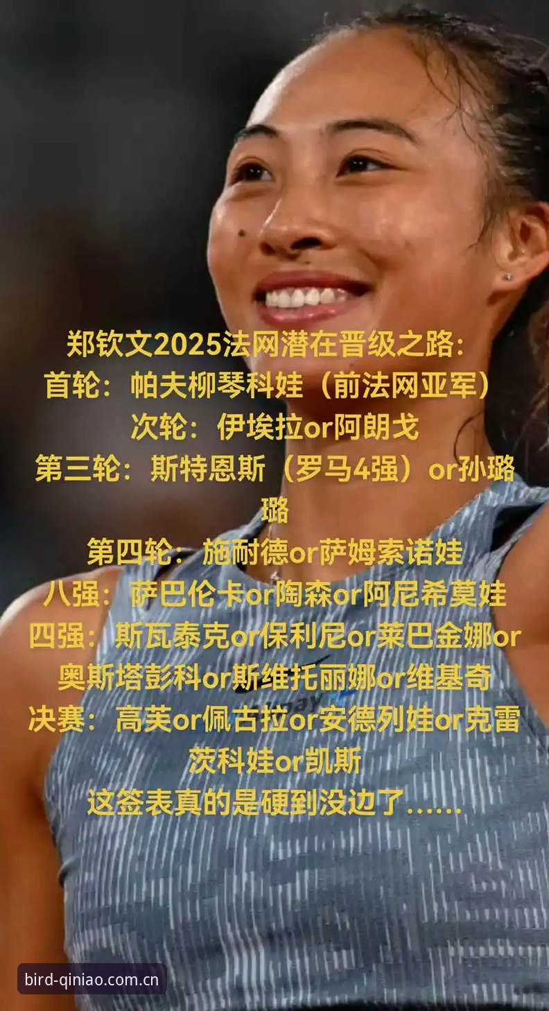 小鸟棋牌登录常见问题 揭秘2026法网女单签表:郑钦文保分压力下能否重演奇迹?